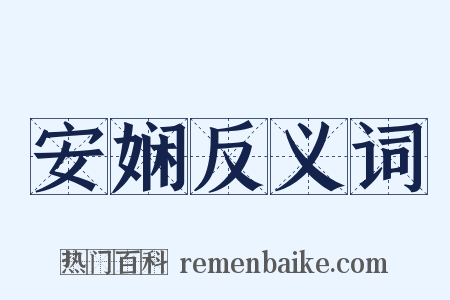 安娴反义词是什么意思的图片